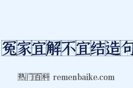 冤家宜解不宜结造句是什么意思的图片